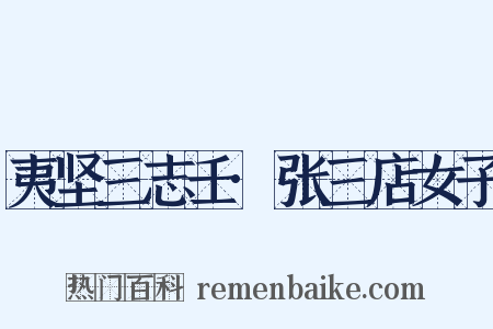 夷坚三志壬·张三店女子是什么意思的图片